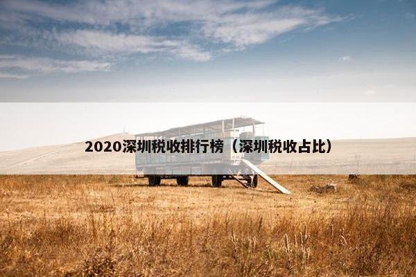 2020深圳税收排行榜（深圳税收占比）