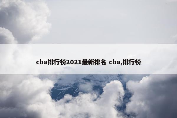 cba排行榜2021最新排名 cba,排行榜