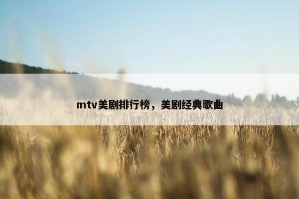 mtv美剧排行榜，美剧经典歌曲