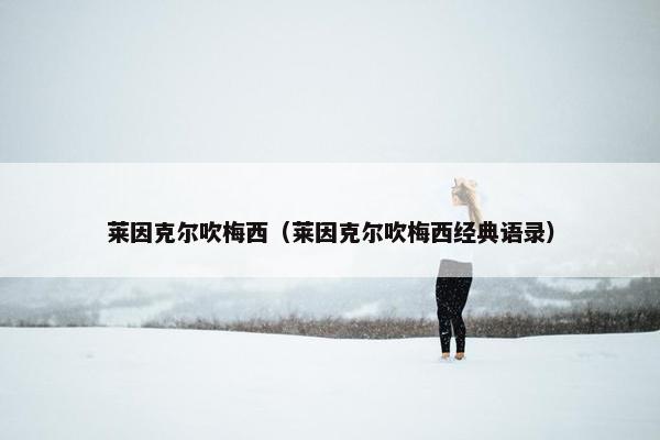 莱因克尔吹梅西（莱因克尔吹梅西经典语录）