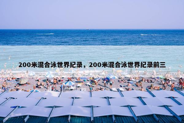 200米混合泳世界纪录，200米混合泳世界纪录前三