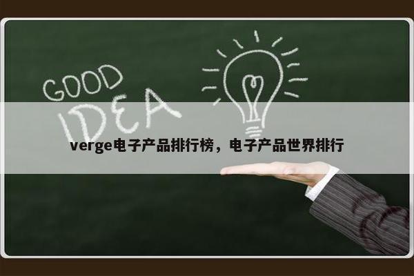 verge电子产品排行榜，电子产品世界排行