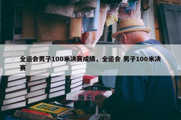 全运会男子100米决赛成绩，全运会 男子100米决赛