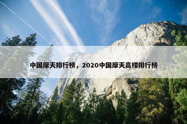 中国摩天排行榜，2020中国摩天高楼排行榜