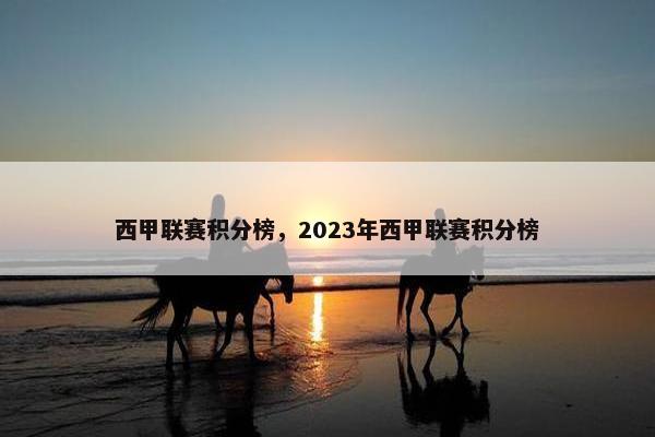 西甲联赛积分榜，2023年西甲联赛积分榜