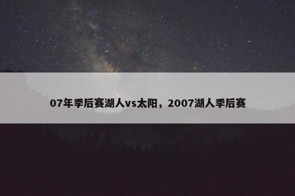 07年季后赛湖人vs太阳，2007湖人季后赛