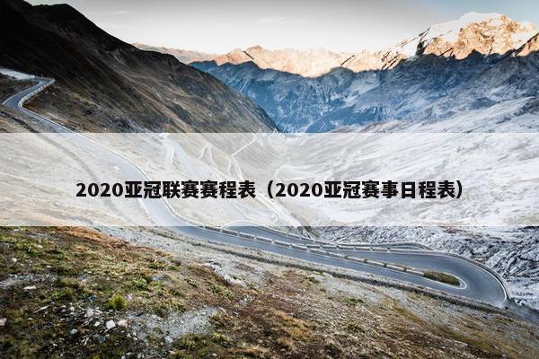 2020亚冠联赛赛程表（2020亚冠赛事日程表）