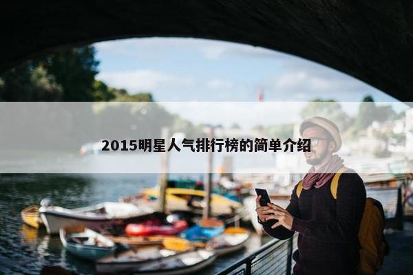 2015明星人气排行榜的简单介绍