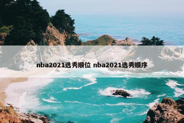 nba2021选秀顺位 nba2021选秀顺序