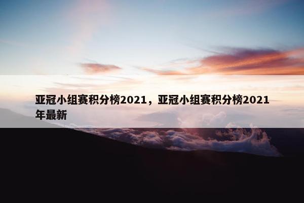 亚冠小组赛积分榜2021，亚冠小组赛积分榜2021年最新