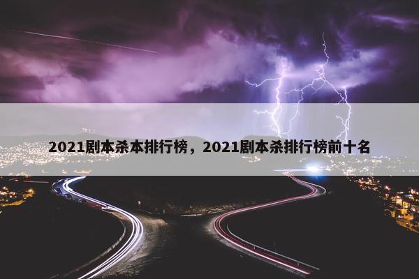 2021剧本杀本排行榜，2021剧本杀排行榜前十名