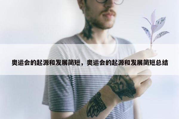 奥运会的起源和发展简短，奥运会的起源和发展简短总结