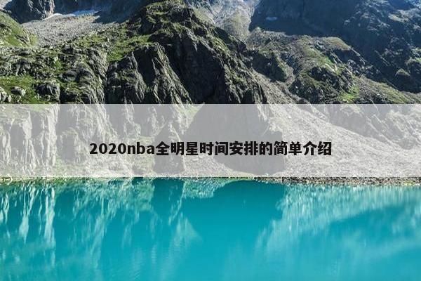 2020nba全明星时间安排的简单介绍