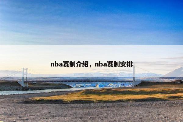 nba赛制介绍，nba赛制安排