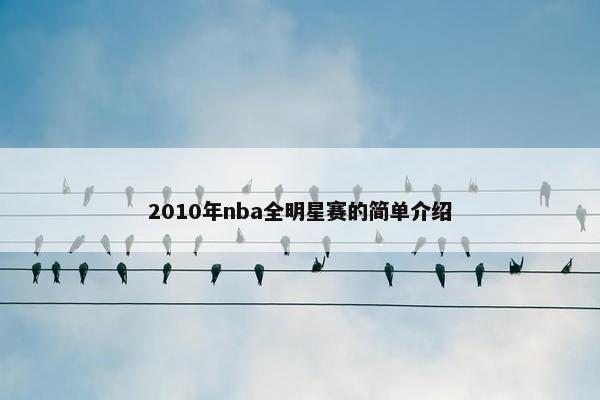 2010年nba全明星赛的简单介绍