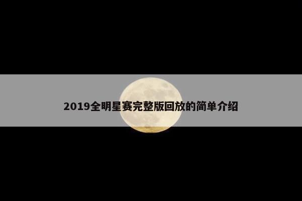 2019全明星赛完整版回放的简单介绍