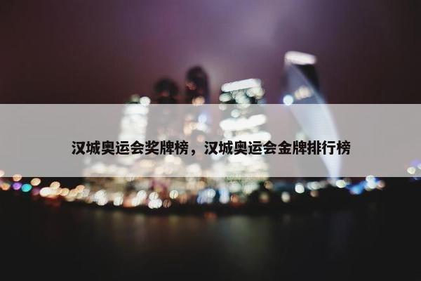 汉城奥运会奖牌榜，汉城奥运会金牌排行榜