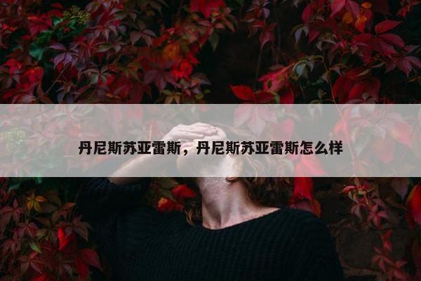 丹尼斯苏亚雷斯，丹尼斯苏亚雷斯怎么样