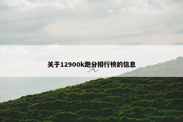 关于12900k跑分排行榜的信息