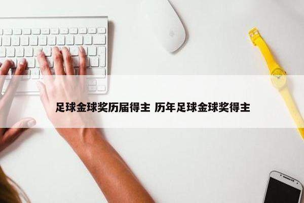 足球金球奖历届得主 历年足球金球奖得主