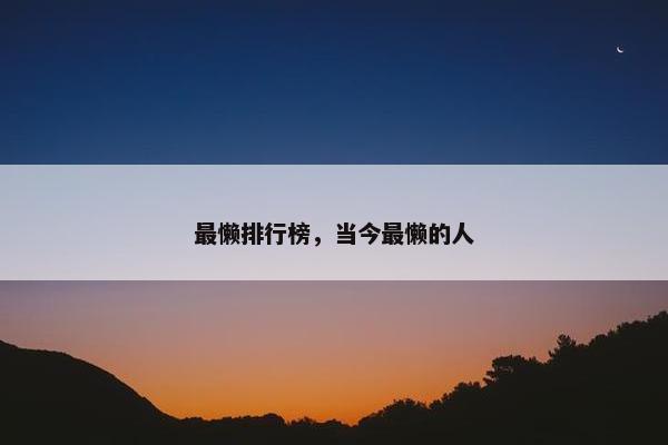 最懒排行榜，当今最懒的人