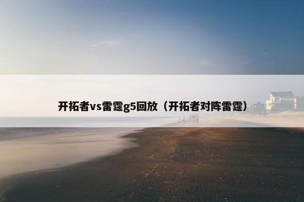 开拓者vs雷霆g5回放（开拓者对阵雷霆）