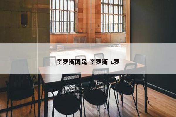 奎罗斯国足 奎罗斯 c罗