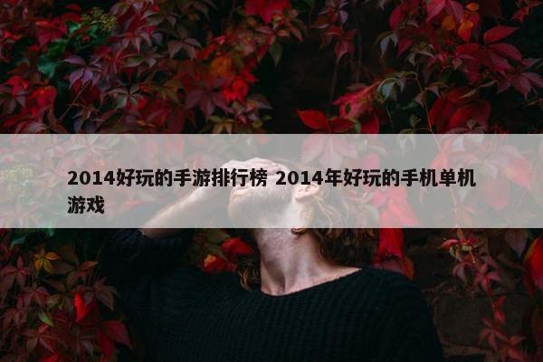 2014好玩的手游排行榜 2014年好玩的手机单机游戏