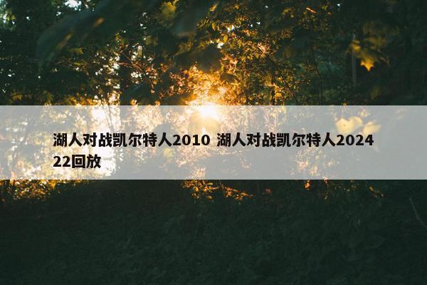 湖人对战凯尔特人2010 湖人对战凯尔特人202422回放