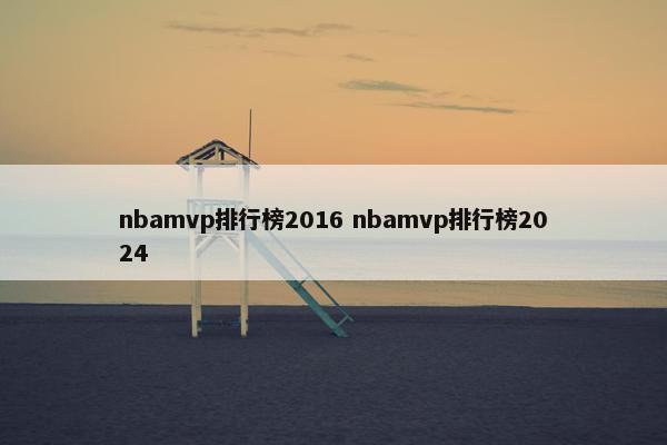 nbamvp排行榜2016 nbamvp排行榜2024