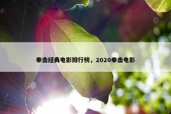 拳击经典电影排行榜，2020拳击电影