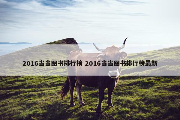 2016当当图书排行榜 2016当当图书排行榜最新