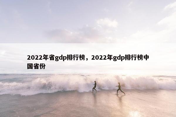 2022年省gdp排行榜，2022年gdp排行榜中国省份