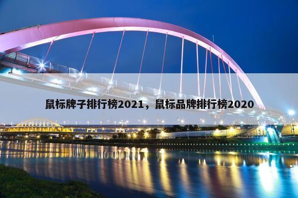 鼠标牌子排行榜2021，鼠标品牌排行榜2020