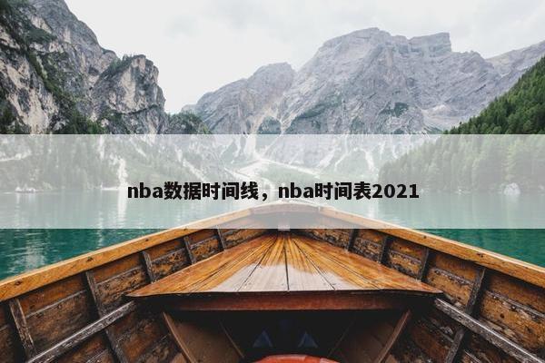 nba数据时间线，nba时间表2021