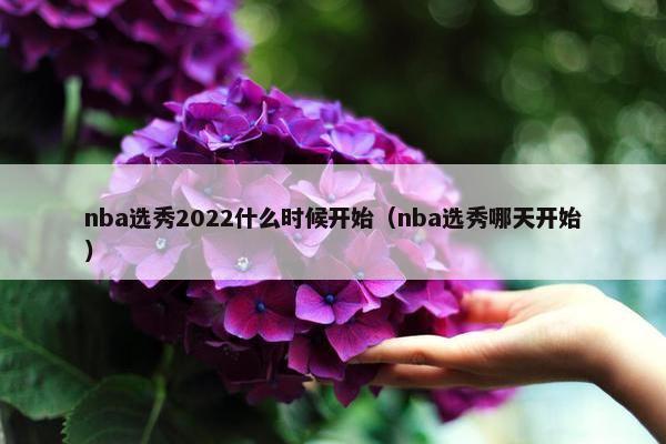 nba选秀2022什么时候开始（nba选秀哪天开始）