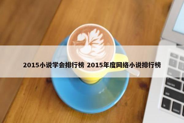 2015小说学会排行榜 2015年度网络小说排行榜