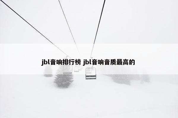 jbl音响排行榜 jbl音响音质最高的