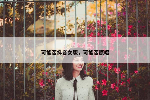 可能否抖音女版，可能否原唱