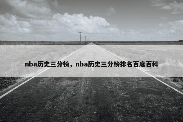 nba历史三分榜，nba历史三分榜排名百度百科