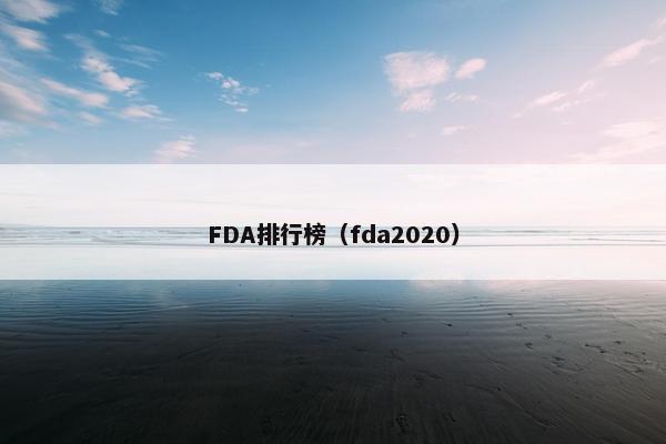 FDA排行榜（fda2020）