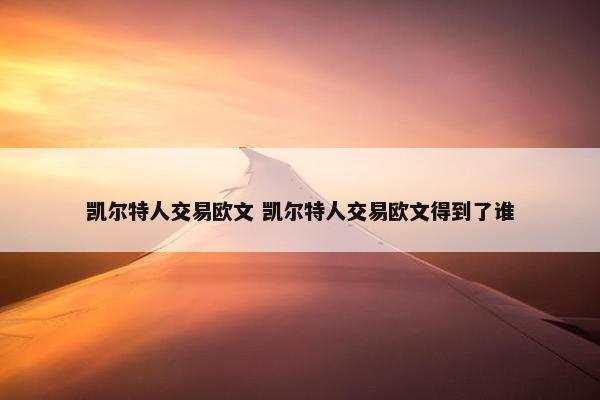 凯尔特人交易欧文 凯尔特人交易欧文得到了谁