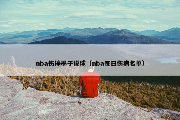 nba伤停墨子说球（nba每日伤病名单）