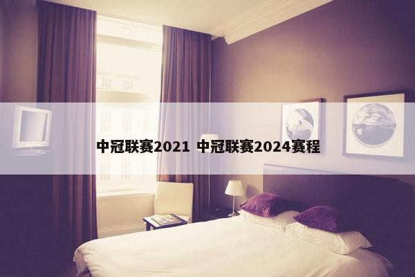 中冠联赛2021 中冠联赛2024赛程