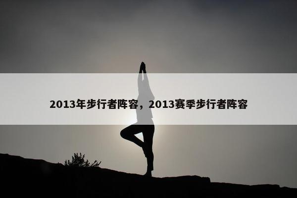 2013年步行者阵容，2013赛季步行者阵容