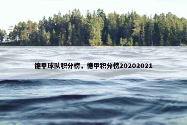 德甲球队积分榜，德甲积分榜20202021