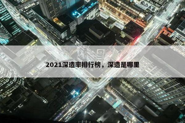 2021深造率排行榜，深造是哪里