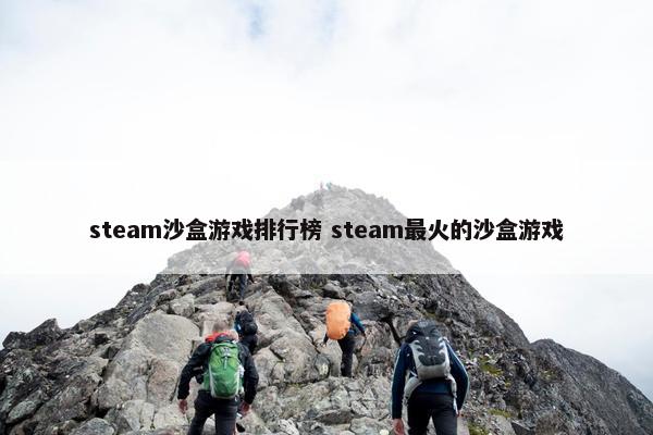 steam沙盒游戏排行榜 steam最火的沙盒游戏