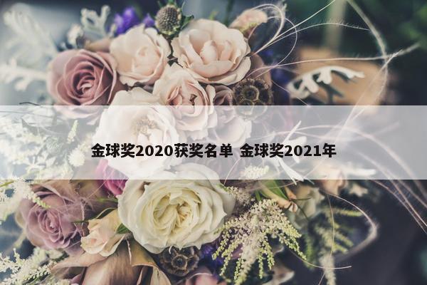 金球奖2020获奖名单 金球奖2021年