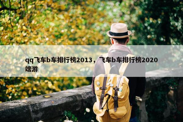 qq飞车b车排行榜2013，飞车b车排行榜2020端游